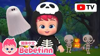 Chumbala Cachumbala之舞 + 更多 贝贝彬 万圣节 🎃 Halloween 经典热门儿歌精选合集｜中文儿歌 童谣 卡通 动画 连续播放｜Bebefinn 中文