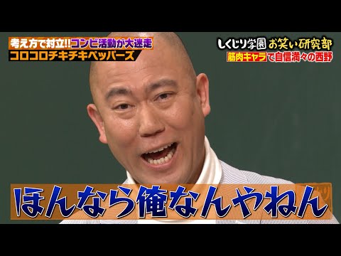 コロチキ史上1番今が不安定!?西野の筋肉キャラでコンビ間に異変が…