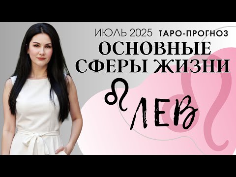 ЛЕВ ОСНОВНЫЕ СФЕРЫ ИЮЛЬ 2025