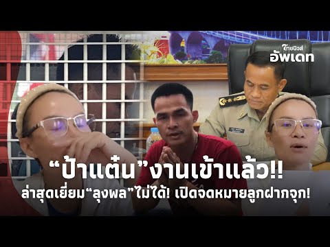 “ป๋าแต๋น” งานเข้าแล้ว! ล่าสุดเข้าเยี่ยม “ลุงพล”ไม่ได้! ยิ่งจุก เปิดจดหมาย “ลูกชาย” ฝากถึงพ่อ!39