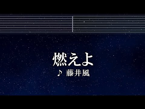 練習用カラオケ♬ 燃えよ – 藤井 風 【ガイドメロディ付】 インスト, BGM, 歌詞