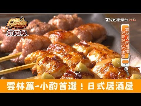 【雲林】宵夜小酌首選！隱藏版日式居酒屋 三輪仔串燒居酒屋 食尚玩家