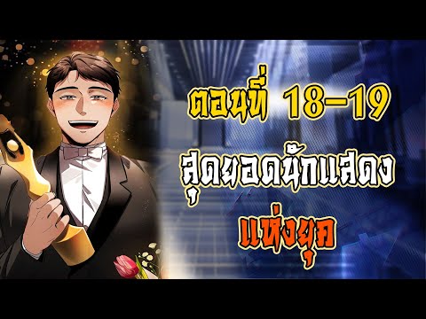 ตอนที่ 18-19 สุดยอดนักแสดงแห่งยุค  (พากย์ไทย) #มังฮวาแนวดราม่า #นักแสดง #มังฮวาแฟนตาซี
