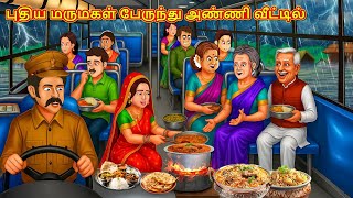 புதிய மருமகள் பேருந்து அண்ணி வீட்டில் | Tamil Kathaigal | Tamil Moral Stories | Bedtime Stories