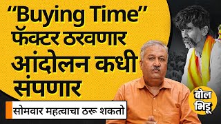 Explainer With Advait Mehta: Manoj Jarange यांच्या आंदोलनाबाबत सरकारचा वेळकाढूपणा सुरुच, परिणाम काय?