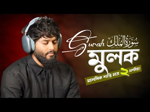 মানসিক প্রশান্তির জন্য প্রতি রাতে শুনুন সূরা মুলক ২ ঘন্টা |Best Sleeping recitation by Shamsul Haque