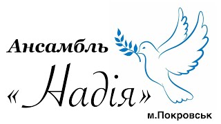 07-07-2023 Ансамбль "Надія" Покровськ