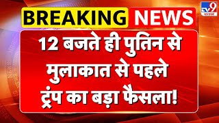 Trump-Putin Meeting: 12 बजते ही पुतिन से मुलाकात से पहले ट्रंप का बड़ा फैसला!  - TV9