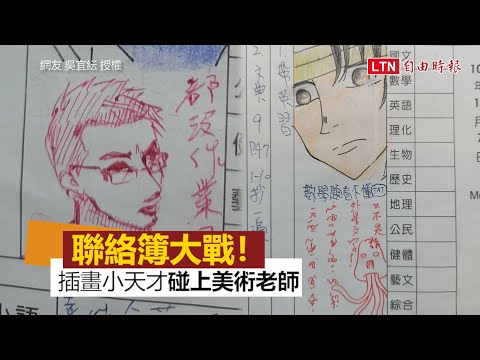 插畫小天才碰上美術老師班導！ 「聯絡簿」一來一往嗆聲超爆笑 - YouTube