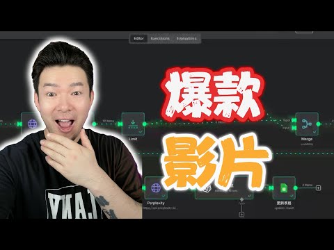 如何用AI智能體工具自動生成我的爆款影片？！n8n教學+免費模板