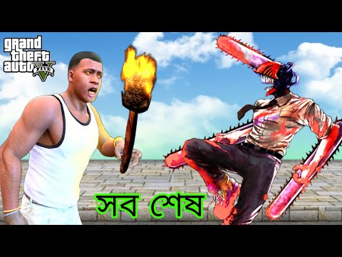 GTA5 : এক অতৃপ্ত আত্মা Frinkling কে করে দিলো কাটারি man (chainswaman) !