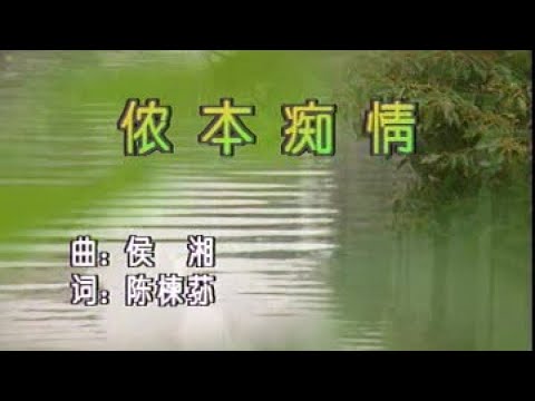 吳鶯音 – 儂本癡情