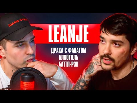 LEANJE: драка с фанатом, баттл-рэп, алкоголь, Инстасамка и Моргенштерн | RN ПОДКАСТ #1
