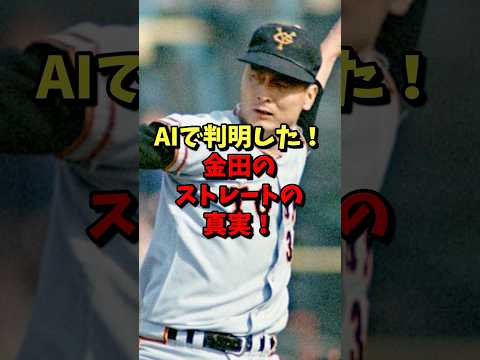 ㊗️10万再生⚾️AIで判明した!金田のストレートの真実! #野球 #プロ野球 #雑学