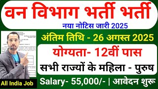 forest department vacancy 2025, van vibhag bharti 2025, forest guard vacancy 2025, new vacancy 2025