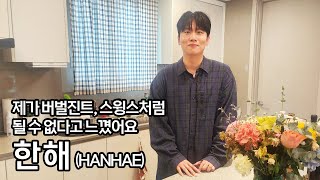블락비 연습생에서 쇼미더머니 TOP6, 그리고 전국구 방송인이 되기까지 ( 한해 , HANHAE )