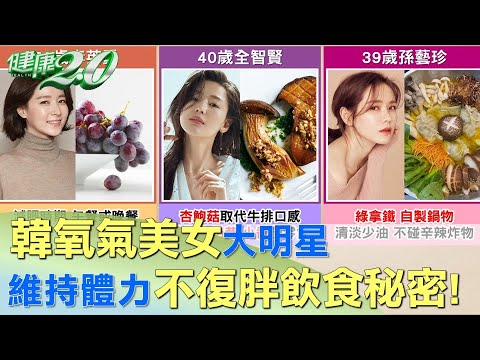 韓3大氧氣美女 不復胖維持體力的飲食秘密! 健康2.0