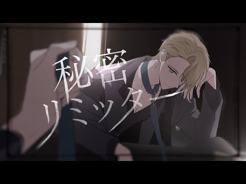 【MV】秘密リミッター／センラ【Secret Limiter】