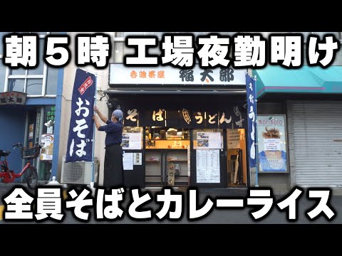 【東京】夜勤明けの男達が食らう４００円の立ち食い朝そば＆カレーライスラッシュが凄い