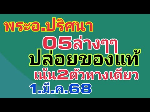 พระอ.ปริศนา.05ปล่อยด่วนๆๆ1.มี.ค.68