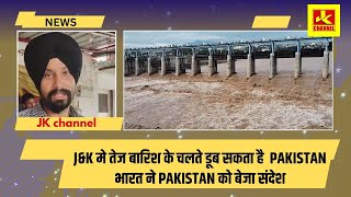 Alert !J&K मे तेज बारिश के चलते डूब सकता है  Pak!stain ,भारत ने Pak!stain को बेजा संदेश