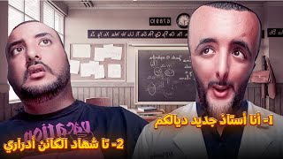 أغرب استاذ في الكون 😳😳