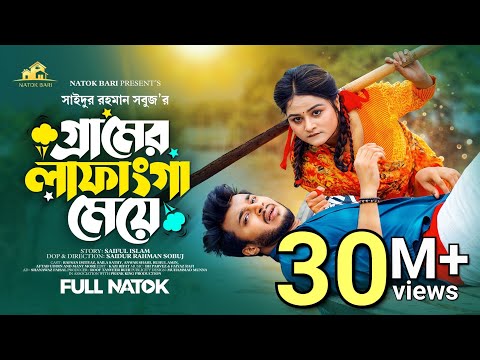 গ্রামের লাফাংগা মেয়ে | Prank King | Rafsun Imtiaj | Saila Sathy | SR Sobuj | Bangla New Natok 2023