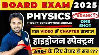 Board Exam 2025 || हाइड्रोजन स्पेक्ट्रम Chapter 12 || Class 12th Physics One shot in hindi