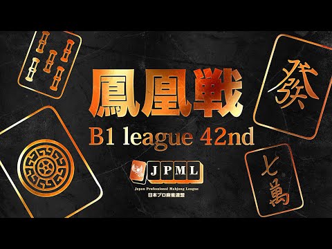 第42期鳳凰戦~B1リーグSelect後期第2節~