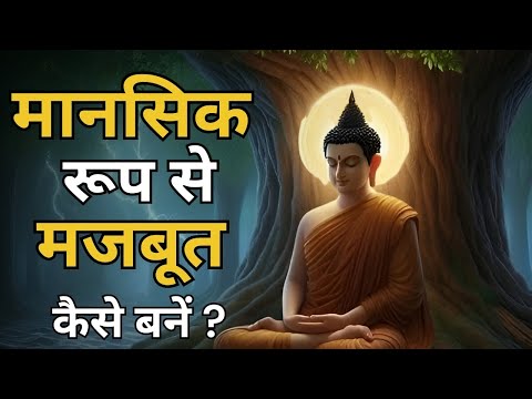 मानसिक रूप से मजबूत कैसे बनें | Buddhist Story On Mindset | Gautam Buddha Story | Bodhi Inspired