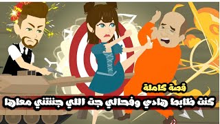 كنت ظابط هادى و في حالي بس جت اللي جننتني معاها🤣قصة كاملة