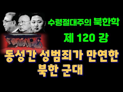 (25/1월8일)은폐 되어 있는 북한 군대의 범죄실상