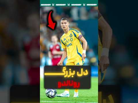 رونالدو واقعا دل بزرگی داره ❤️
