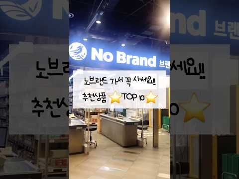 노브랜드 인기상품 추천TOP10👍🏻⭐️⭐️⭐️