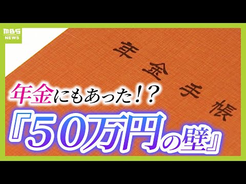 高齢者の『５０万円の壁』　働くほど年金が減る！？　６５歳以上の就業者数は過去最多の９１４万人　専門家は「働くことに対してマイナス」と指摘（2024年11月21日）