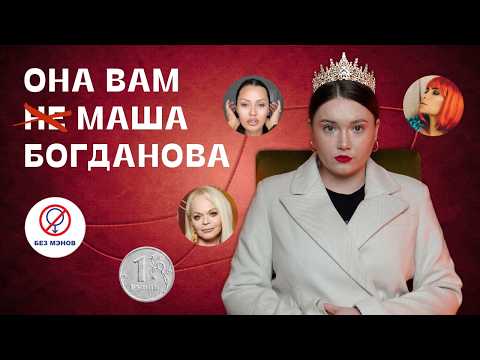 РАЗОБЛАЧЕНИЕ МАШИ БОГДАНОВОЙ ОТ МАШИ БОГДАНОВОЙ