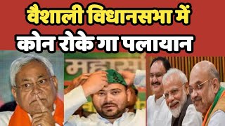 Vaishali विधानसभा क्षेत्र के मै विकास और कब रूकेगा पलायान कब मिलेगा रोजगार | Bihar #aimim #owaisi 
