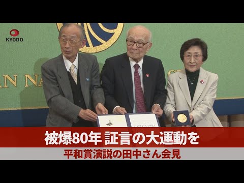 被爆80年、証言の大運動を   ノーベル平和賞演説の田中さん会見