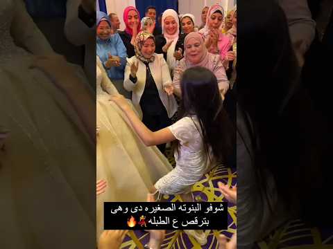 شوفو البنت الصغيره دي مولع الفرح والله 🙈❤️🔥 #wedding #song #اكسبلور #افراح #رقص #اغاني #bride #sorts