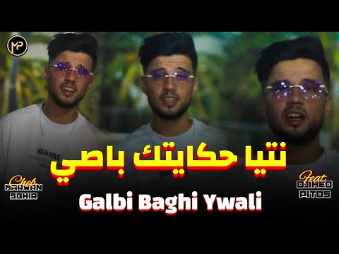 Cheb Marwane Sghir نتيا حكايتك باصي - Galbi Baghi Ywali | Feat Djihad Pitos Live Succès 2025