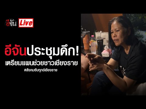 Liveอีจันประชุมดึก!เตรียมแผนช่วยชาวเชียงรายสังคมซับทุกข์เชีย