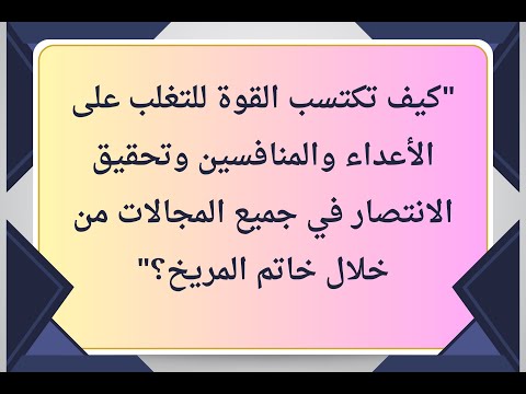 كيف تكتسب القوة للتغلب على الأعداء والمنافسين وتحقيق الانتصار في جميع المجالات من خلال خاتم المريخ؟