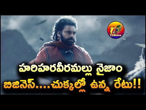 హరిహరవీరమల్లు నైజాం బిజినెస్….చుక్కల్లో ఉన్న రేటు! | Hari Hara Veera Mallu Nizam Business Details