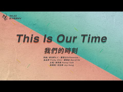 No.23【This Is Our Time / 我們的時刻】官方歌詞MV – 約書亞樂團、謝思穎