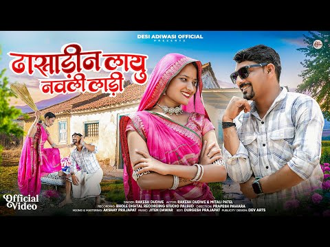Adivasi New Song | ढासाड़ीन लायु नवली लाड़ी | Singer Rakesh Dudwe #adivasisong