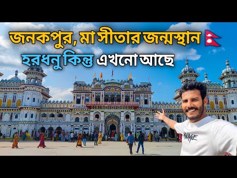 হরধনুর এক অংশ এখনো রয়েছে এই গ্রামে | Janakpur | Janki Temple | Dhanusha Dham