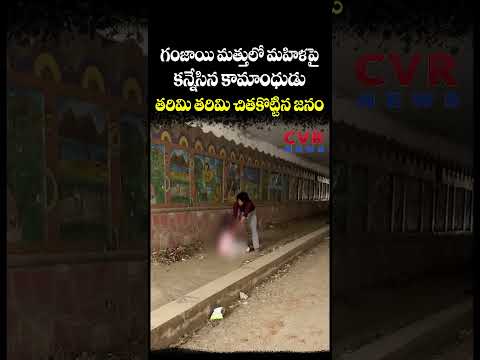 గంజాయి మత్తులో మహిళపై కన్నేసిన కామాంధుడు తరిమి తరిమి చితకొట్టిన జనం | Viral Video | CVR NEWS