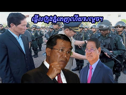 លោកសខេងមិនលេងជាមួយហ៊ុនសែនទៀតឡើយ ដែលបានប្រើអំណាចរណប់កម្ជាត់មន្រ្តីក្បែរខ្លួនរបស់លោកចេញដោយគ្មានមូលហេតុ