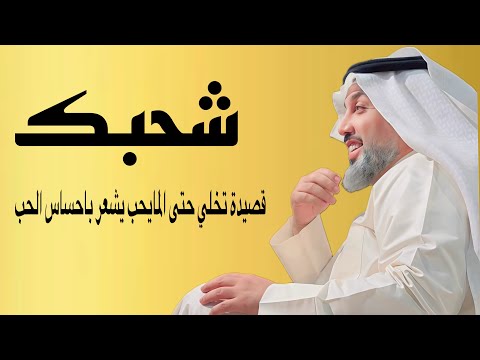 لو هيچ الحب لو بلاها قصيدة ( شحبك ) -الشاعر علي المنصوري
