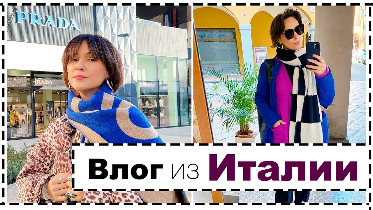 Влог: 3 дня в италии - что носят итальянки зимой шопинг в аутлете болонья и сан марино
